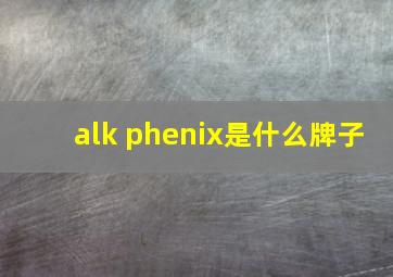 alk phenix是什么牌子